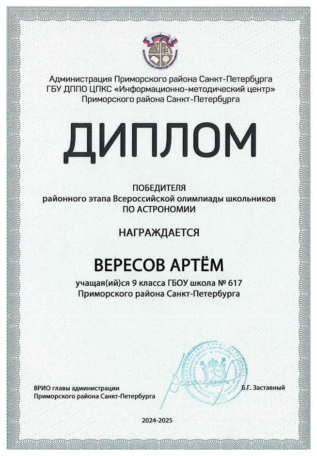 2024-2025 Вересов Артём 9л2 астрономия (Богданова И.В.)